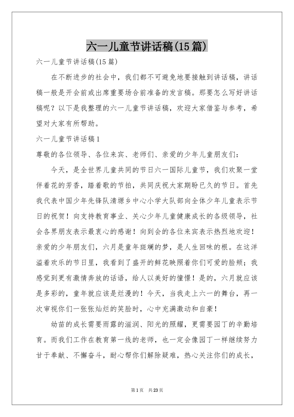 六一儿童节讲话稿(15篇)_第1页