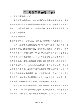 六一儿童节讲话稿(15篇)