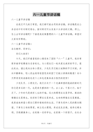 六一儿童节讲话稿