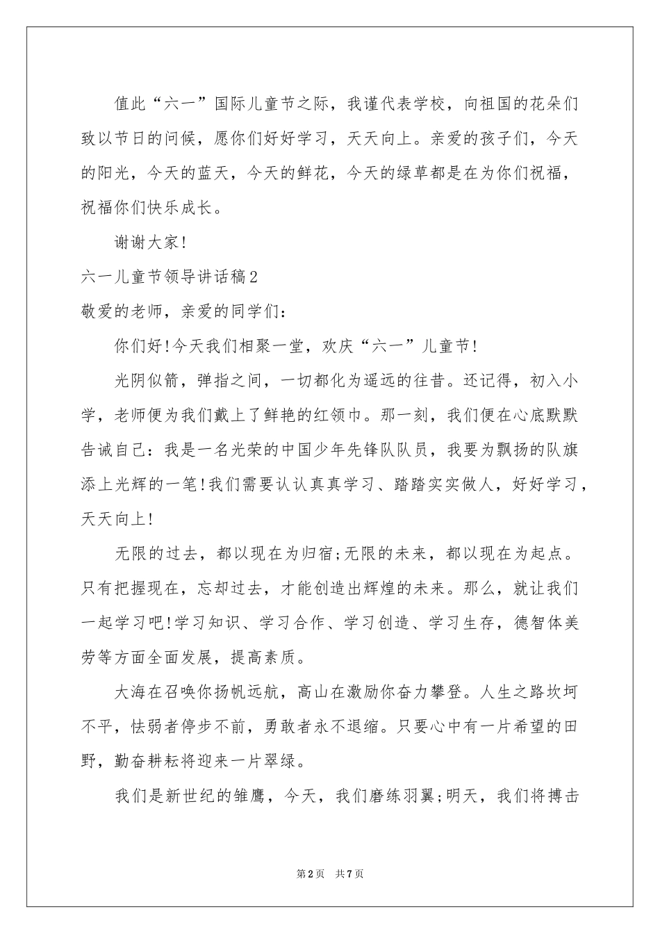 六一儿童节领导讲话稿_第2页