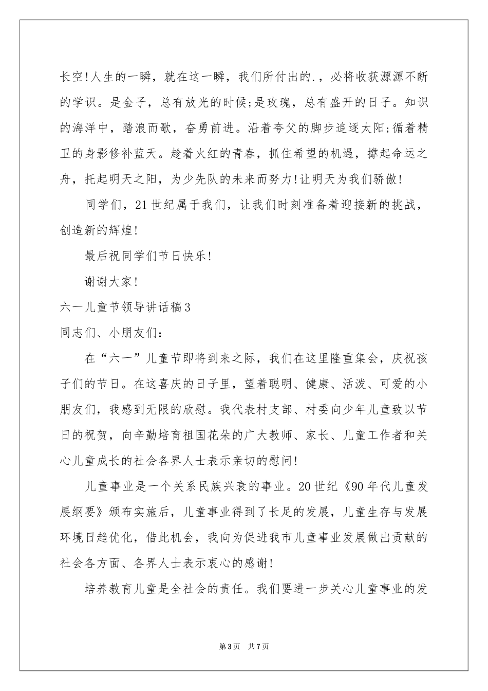 六一儿童节领导讲话稿_第3页