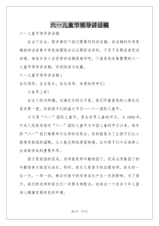 六一儿童节领导讲话稿