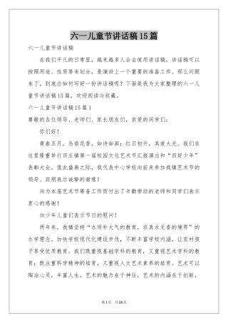 六一儿童节讲话稿15篇