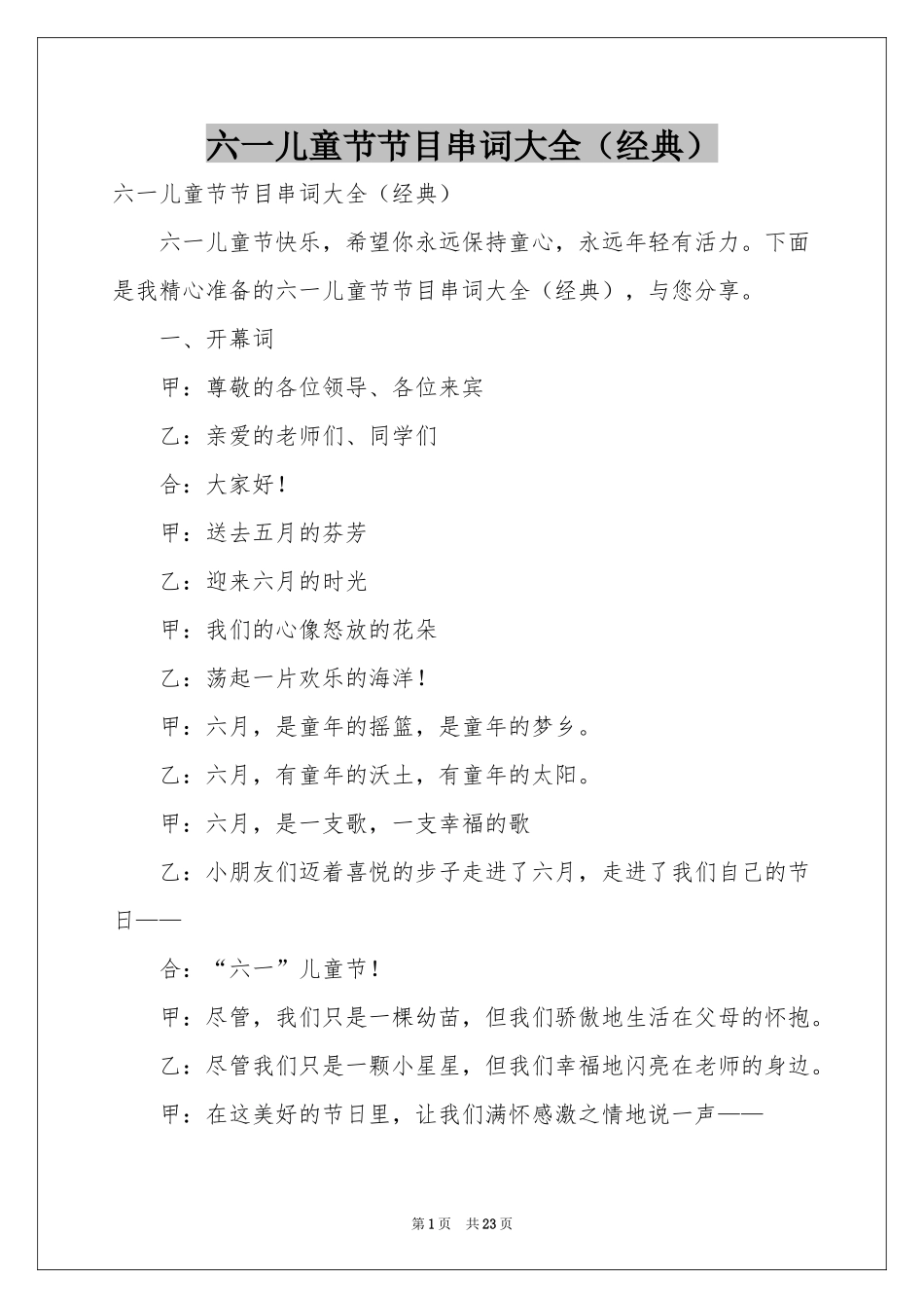 六一儿童节节目串词大全（经典）_第1页