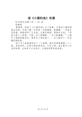 读《小猫钓鱼》有感