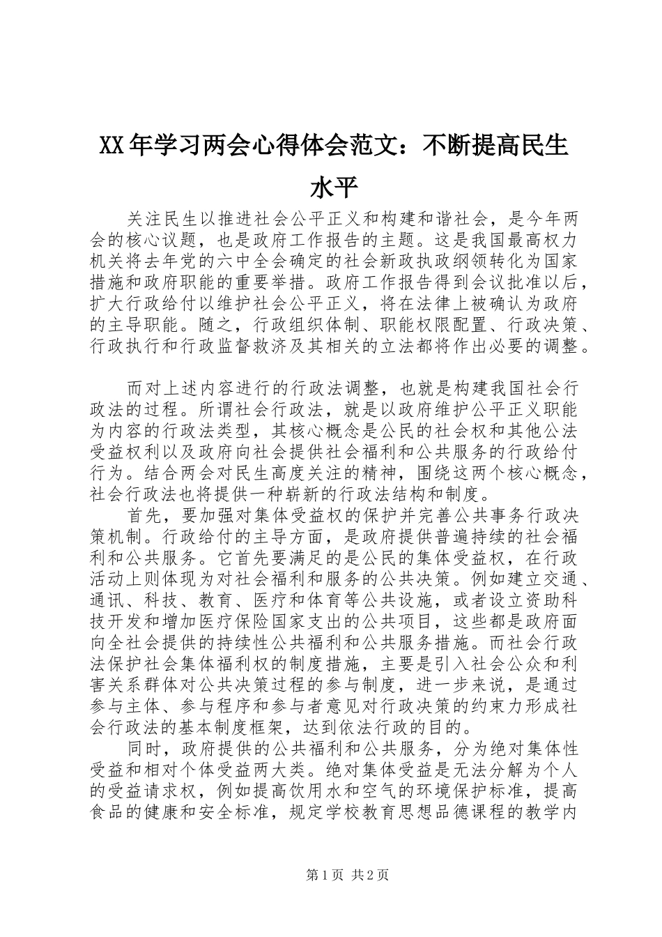 XX年学习两会心得体会范文：不断提高民生水平_第1页