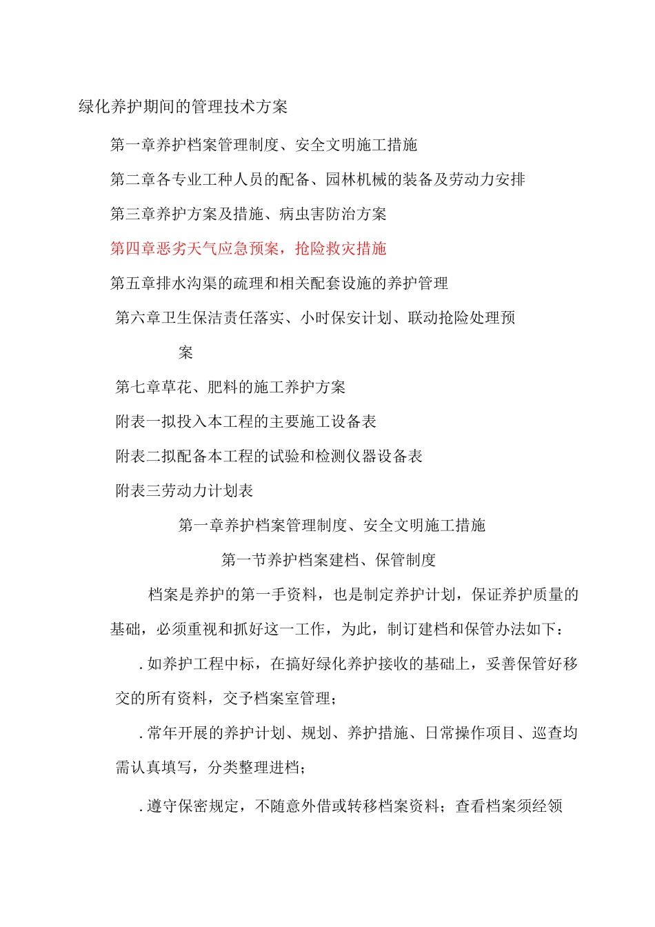 绿化养护管理技术方案_第1页