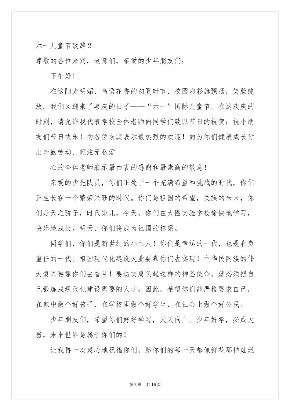 六一儿童节致辞_第2页