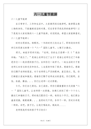 六一儿童节致辞