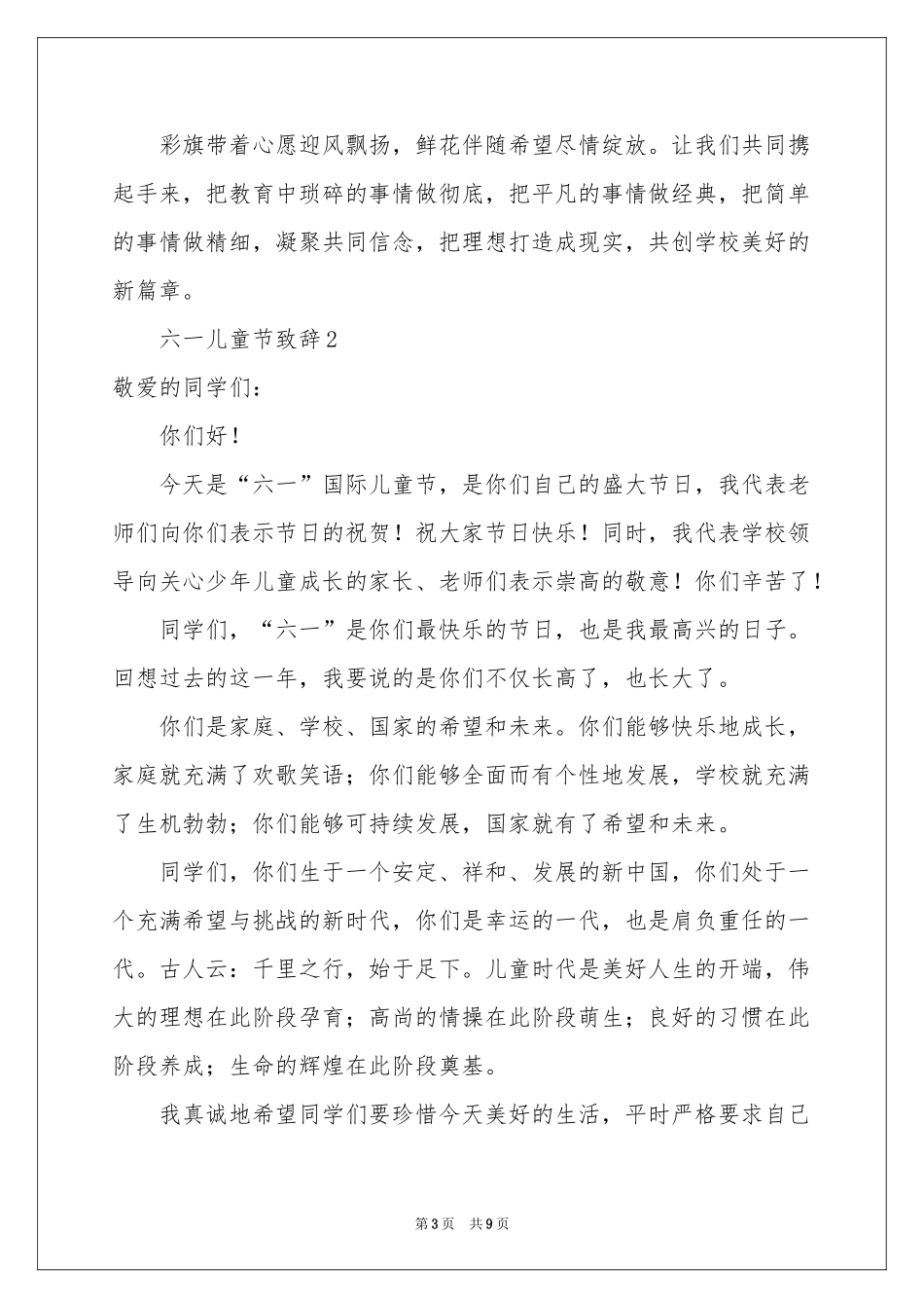 六一儿童节致辞（通用6篇）_第3页