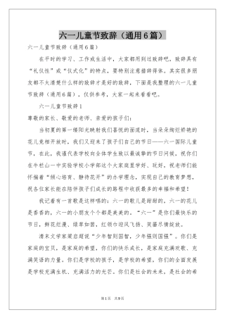 六一儿童节致辞（通用6篇）