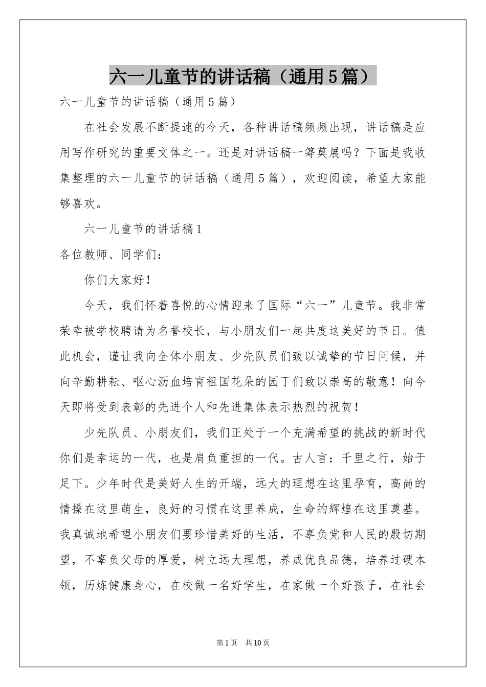 六一儿童节的讲话稿（通用5篇）_第1页