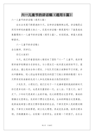 六一儿童节的讲话稿（通用5篇）