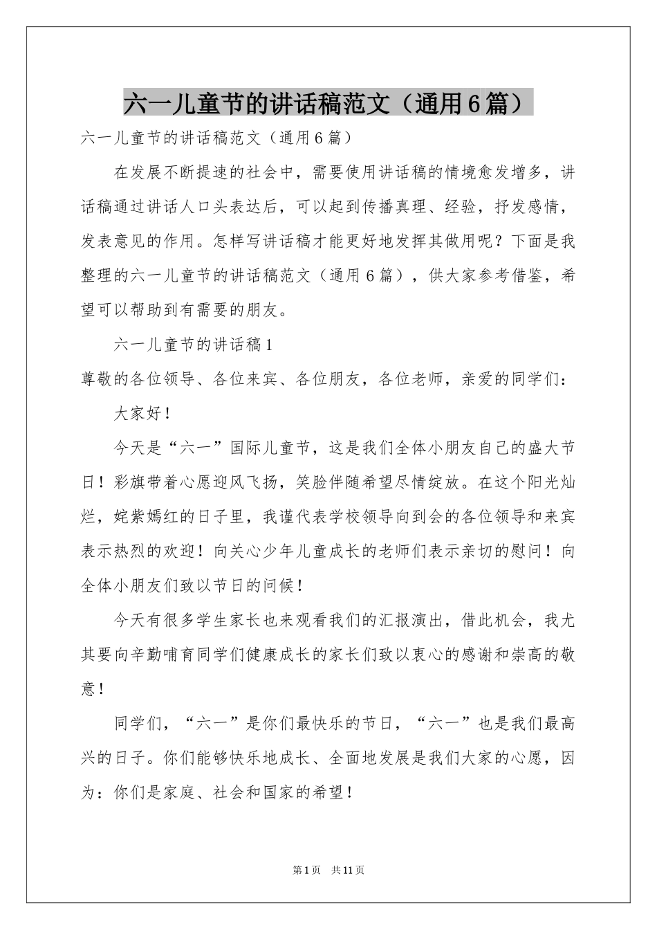 六一儿童节的讲话稿范本（通用6篇）_第1页