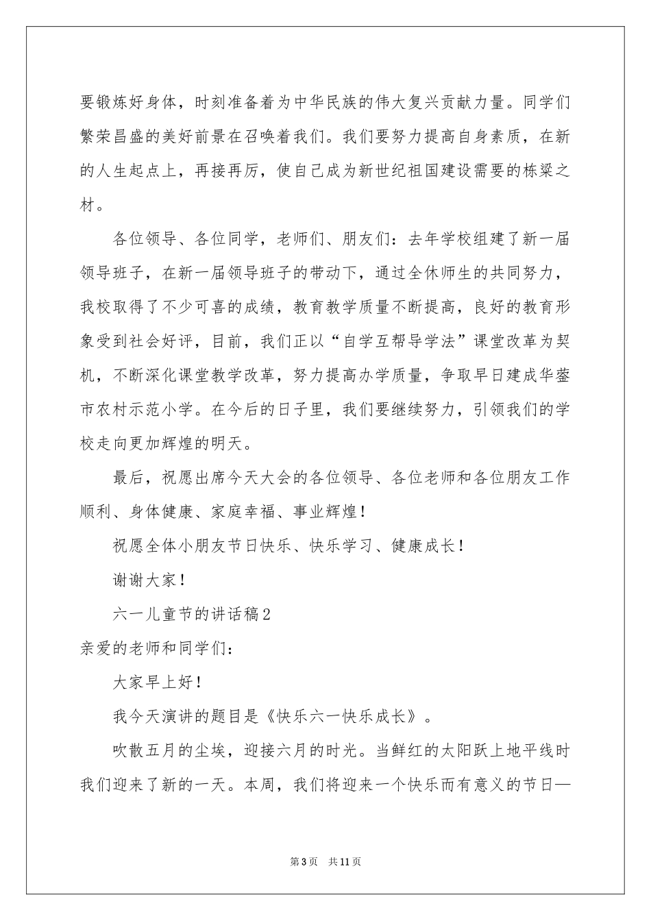 六一儿童节的讲话稿范本（通用6篇）_第3页