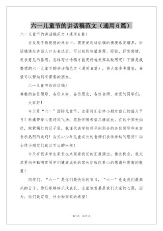 六一儿童节的讲话稿范本（通用6篇）