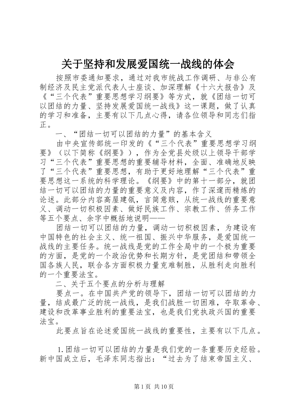 关于坚持和发展爱国统一战线的体会_第1页