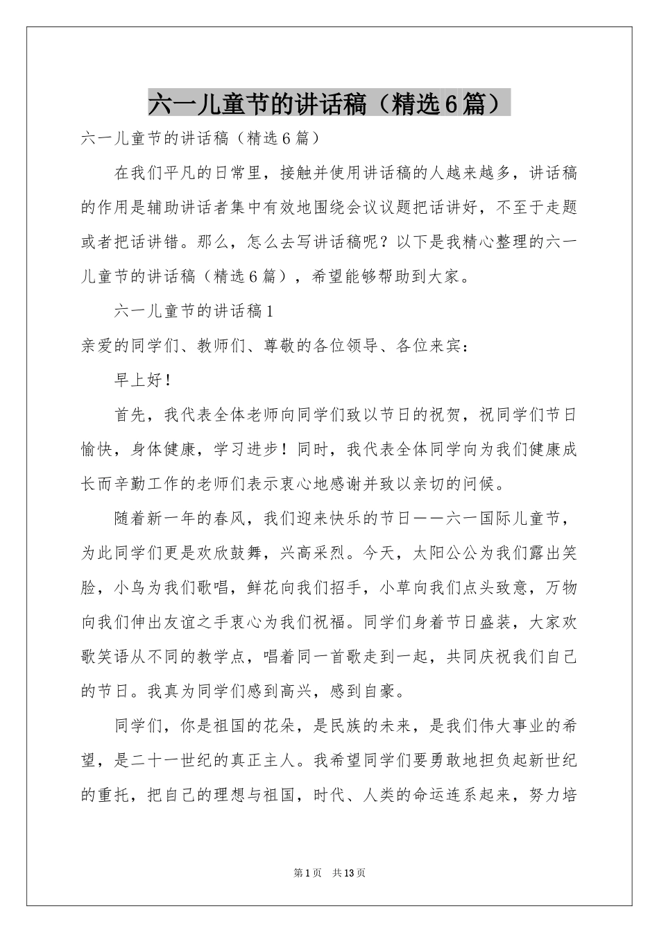 六一儿童节的讲话稿（精选6篇）_第1页