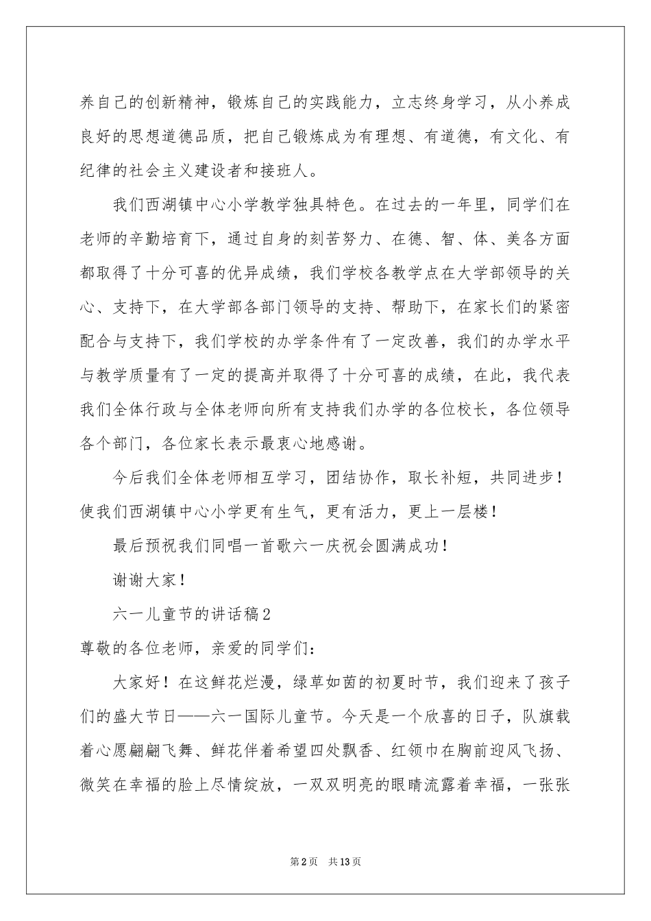 六一儿童节的讲话稿（精选6篇）_第2页