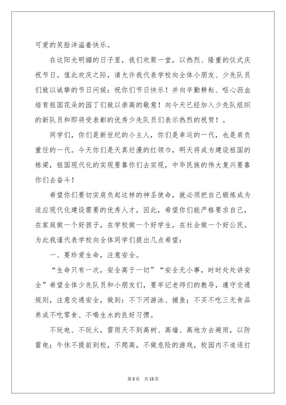 六一儿童节的讲话稿（精选6篇）_第3页