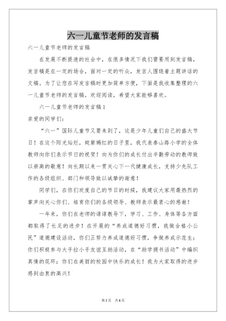 六一儿童节老师的发言稿