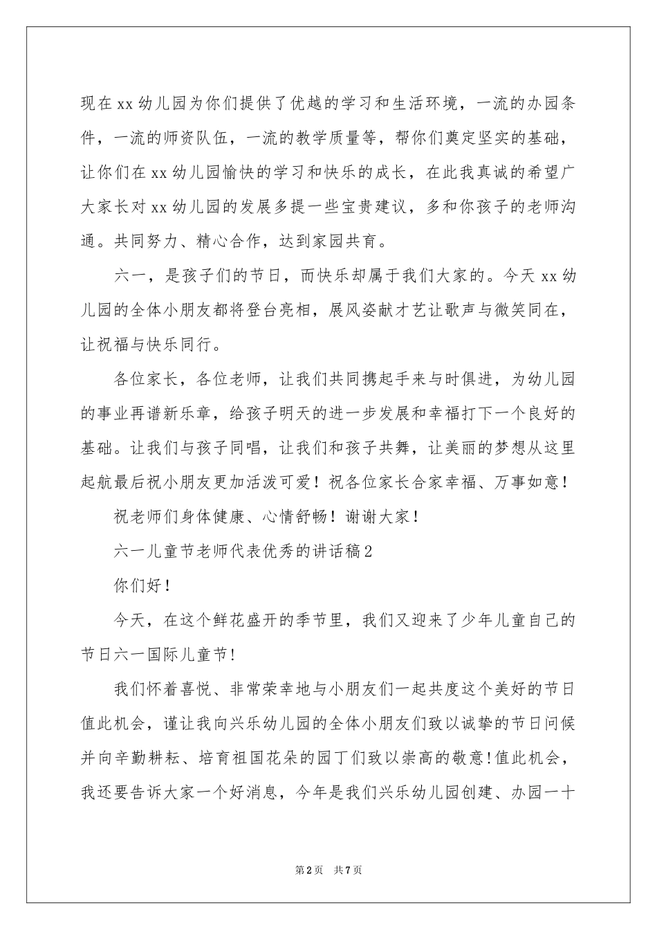 六一儿童节老师代表优秀的讲话稿（精选5篇）_第2页