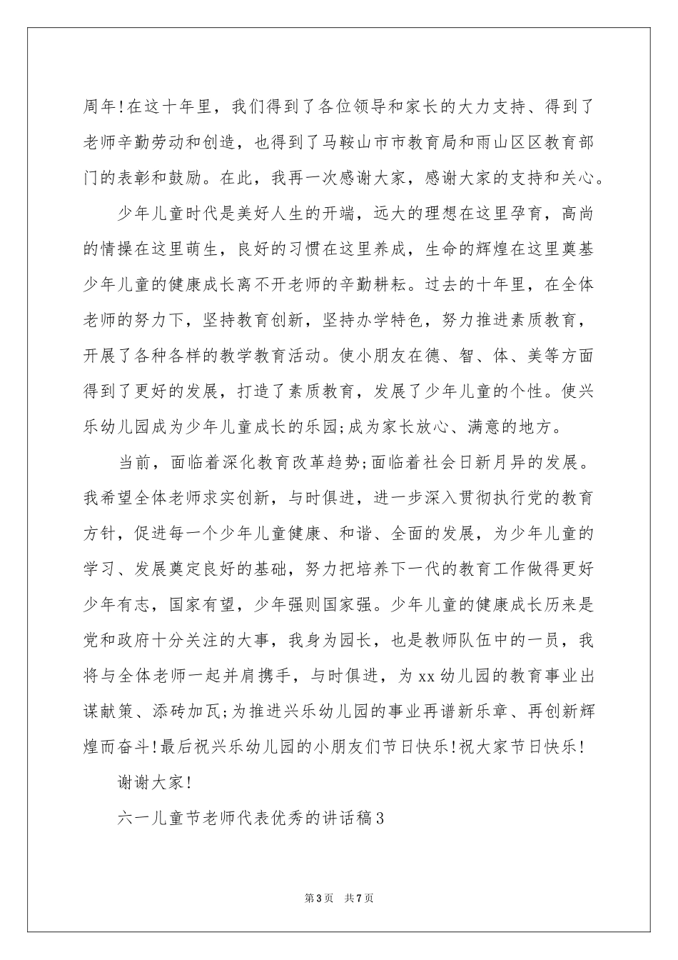 六一儿童节老师代表优秀的讲话稿（精选5篇）_第3页