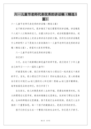 六一儿童节老师代表优秀的讲话稿（精选5篇）