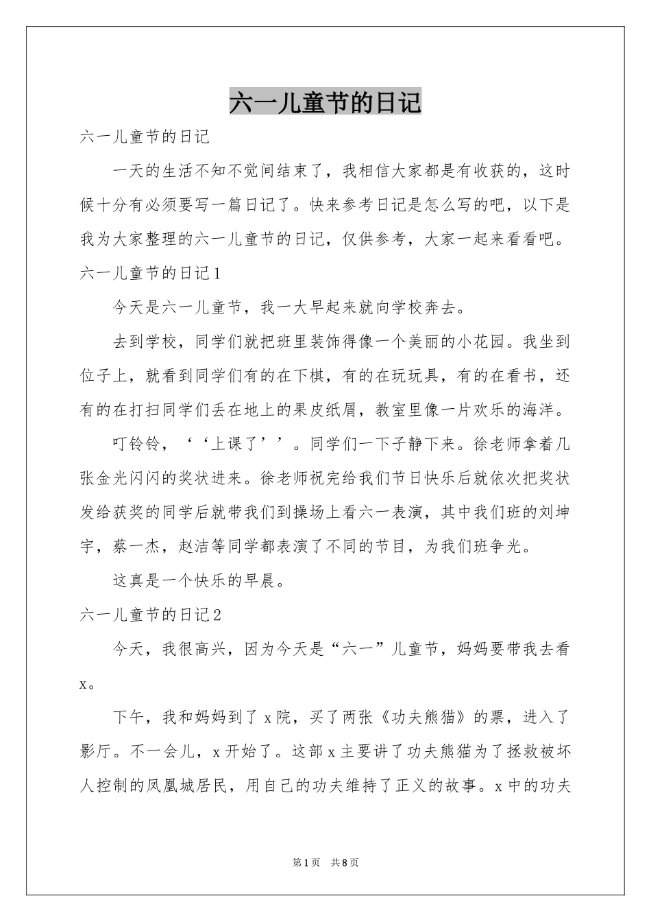 六一儿童节的日记_第1页