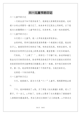 六一儿童节的日记
