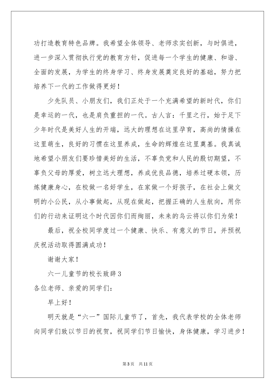 六一儿童节的校长致辞（通用8篇）_第3页