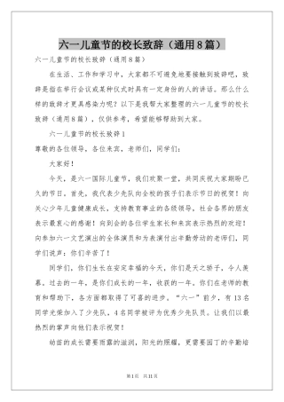 六一儿童节的校长致辞（通用8篇）