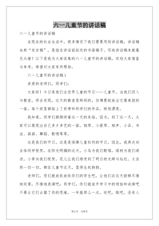 六一儿童节的讲话稿