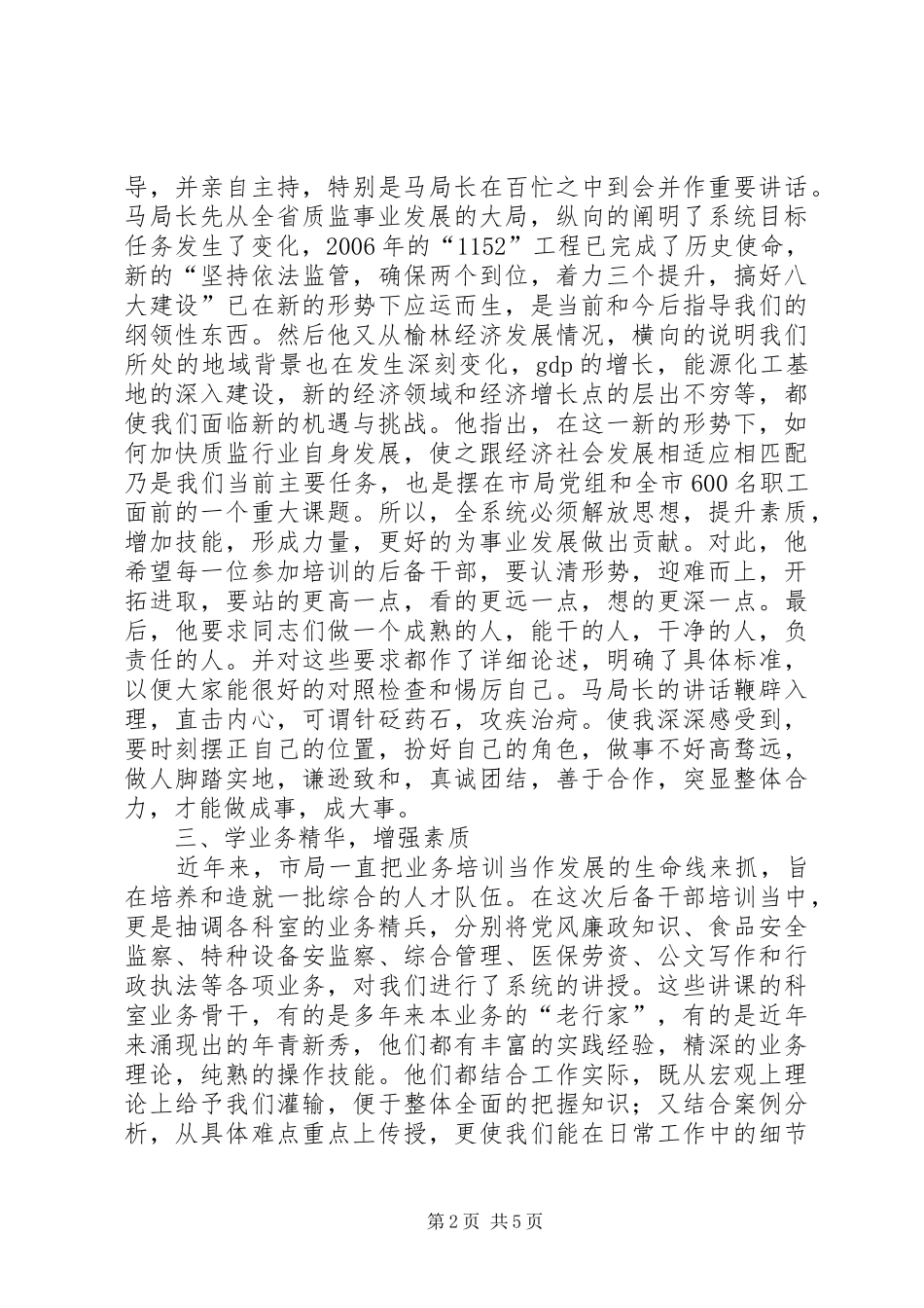 全市质监系统科级后备干部培训心得体会_第2页