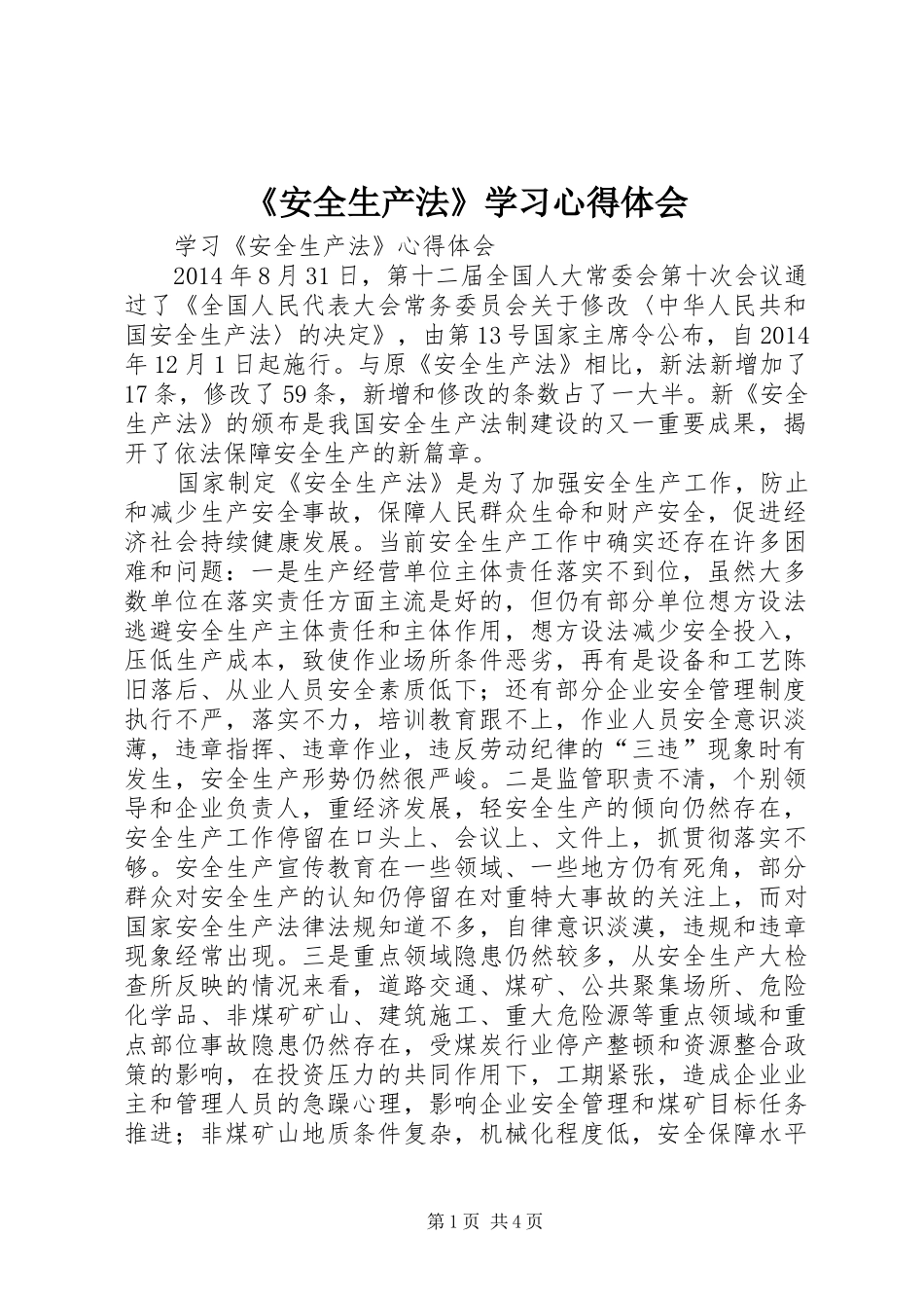 《安全生产法》学习心得体会_第1页