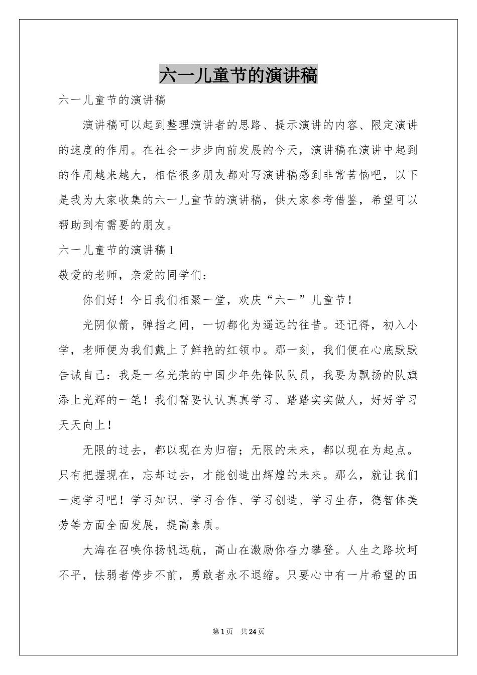 六一儿童节的演讲稿_第1页