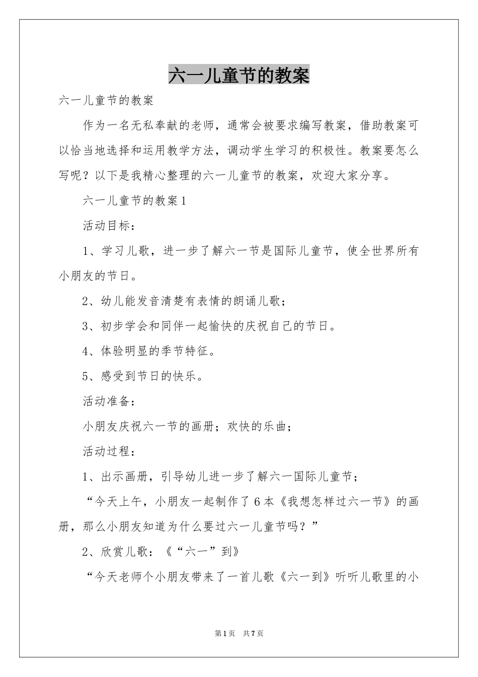 六一儿童节的教案_第1页