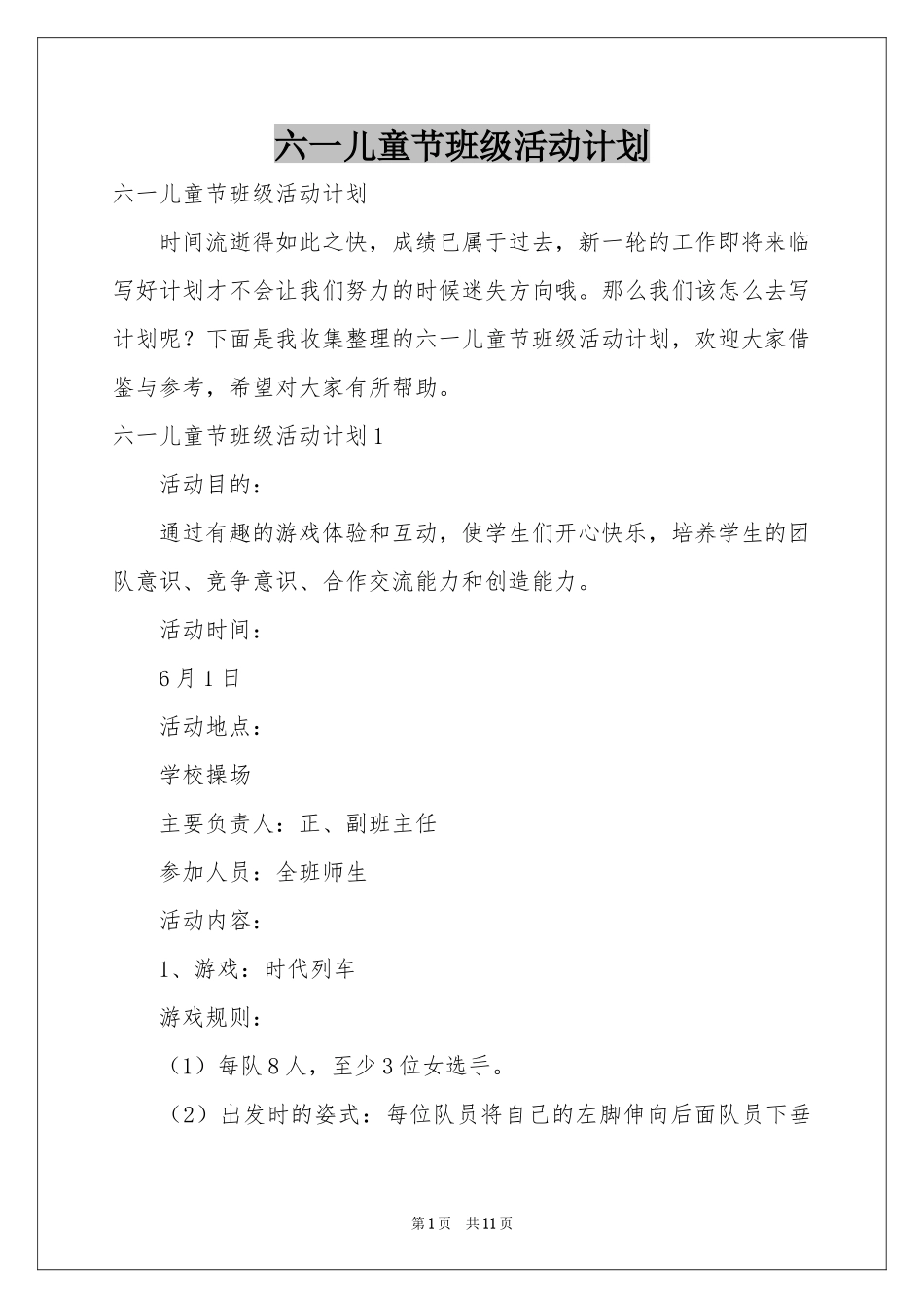 六一儿童节班级活动参考计划_第1页