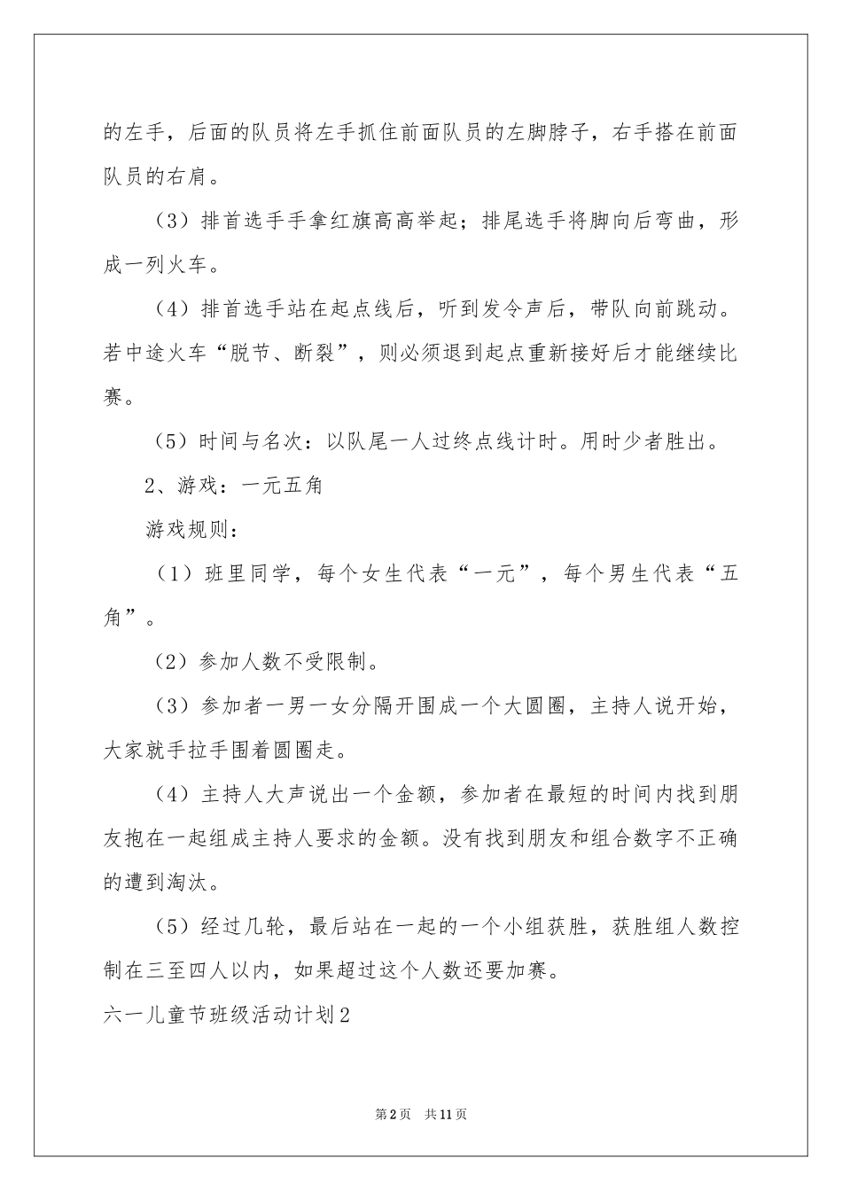 六一儿童节班级活动参考计划_第2页