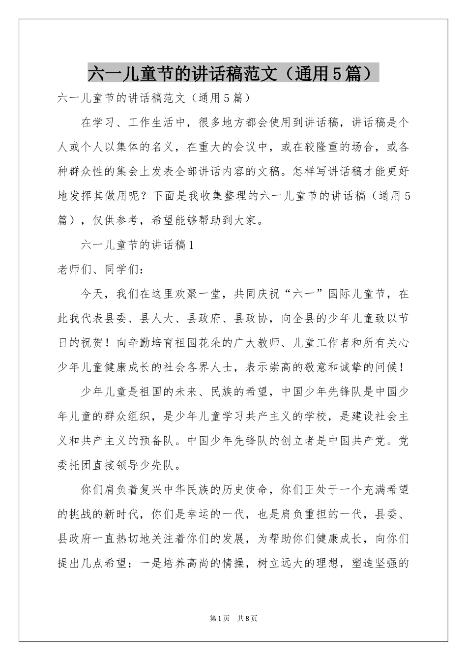 六一儿童节的讲话稿范本（通用5篇）_第1页
