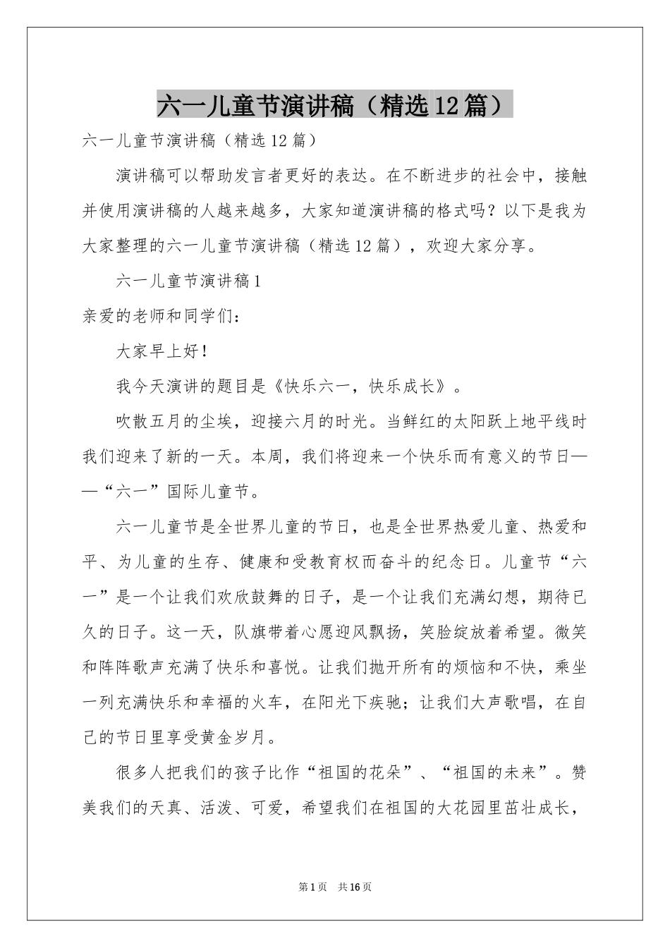 六一儿童节演讲稿（精选12篇）_第1页