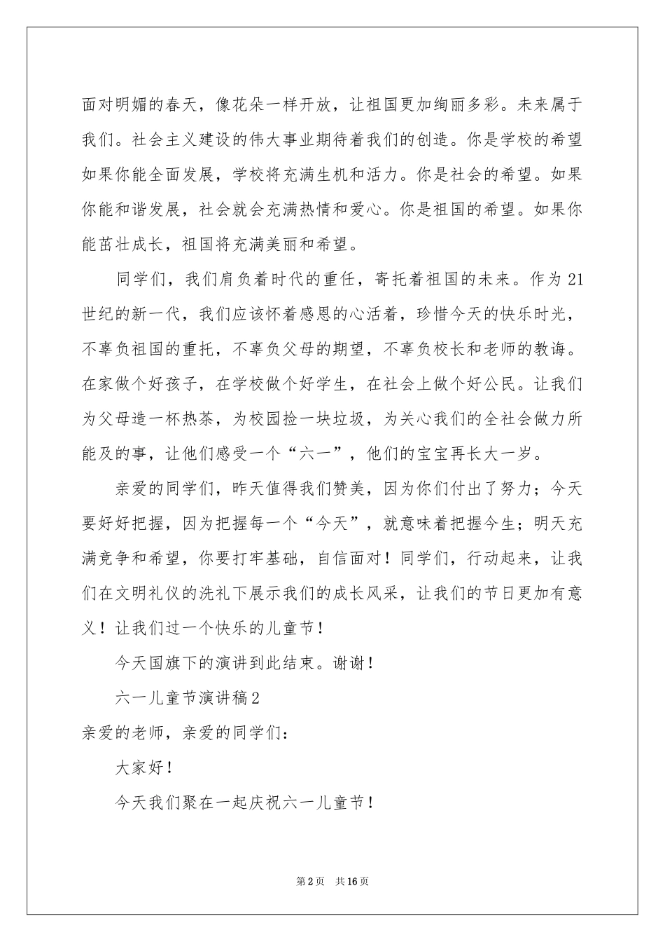 六一儿童节演讲稿（精选12篇）_第2页