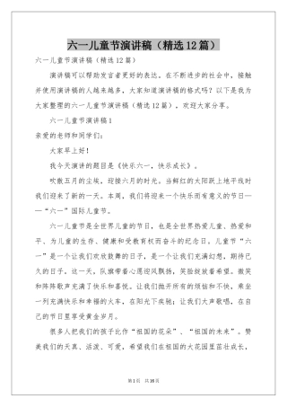 六一儿童节演讲稿（精选12篇）