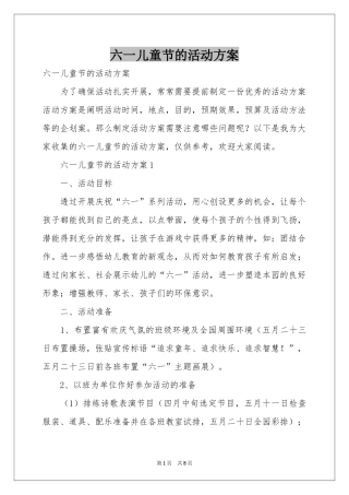 六一儿童节的活动方案
