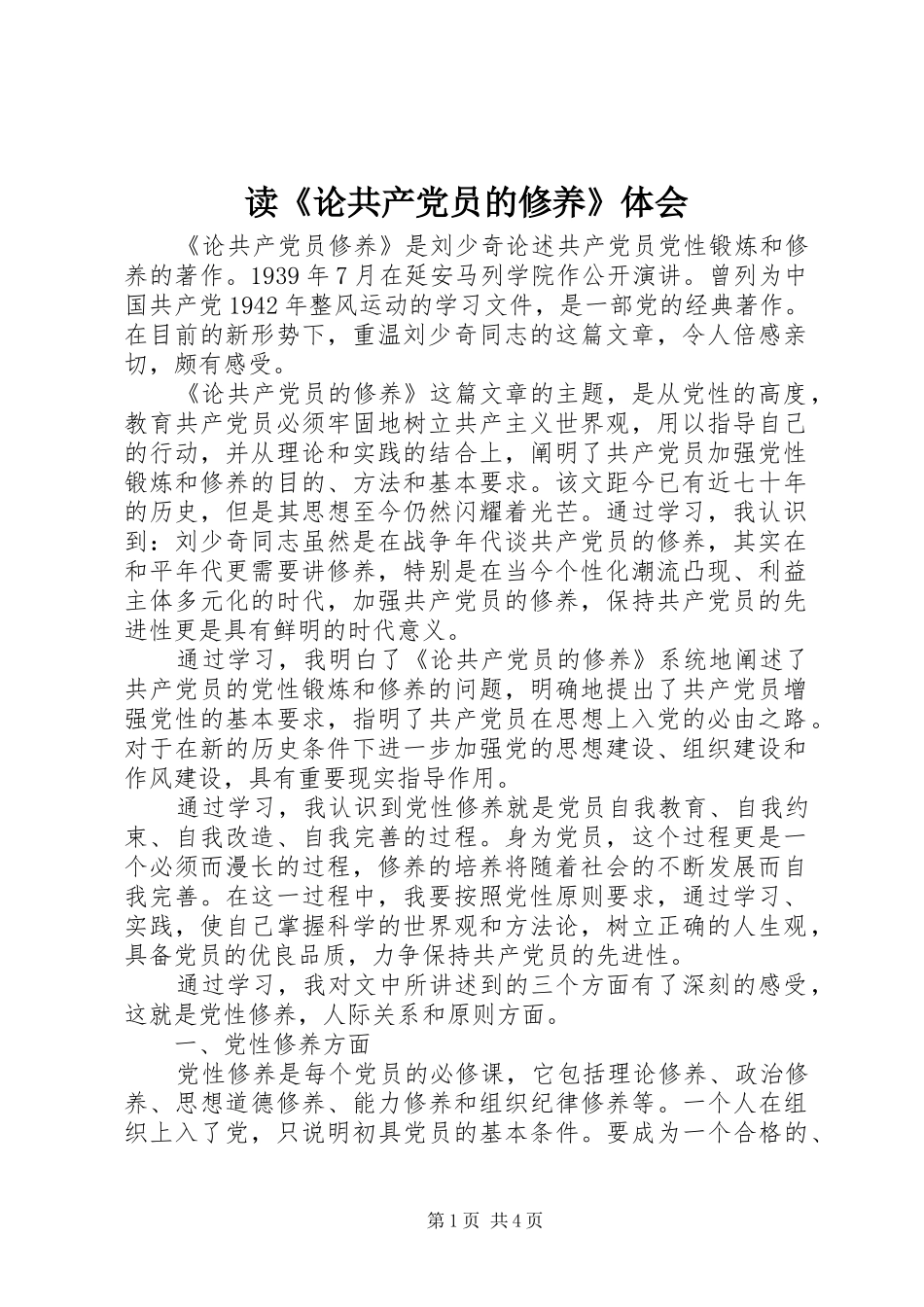 读《论共产党员的修养》体会_第1页