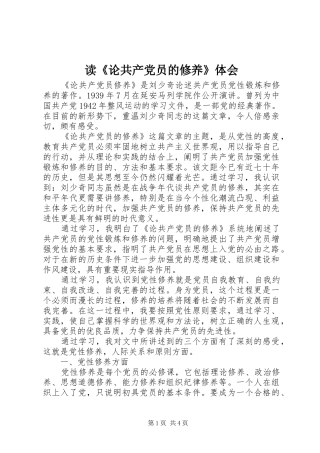 读《论共产党员的修养》体会