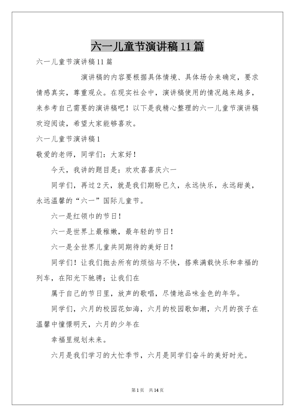 六一儿童节演讲稿11篇_第1页