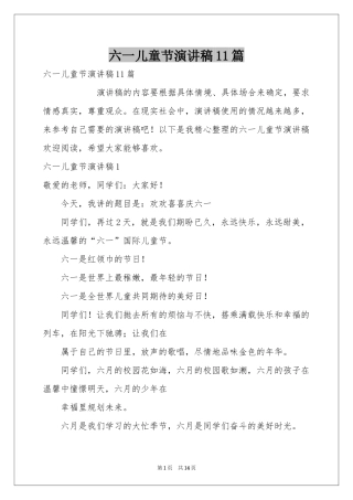 六一儿童节演讲稿11篇