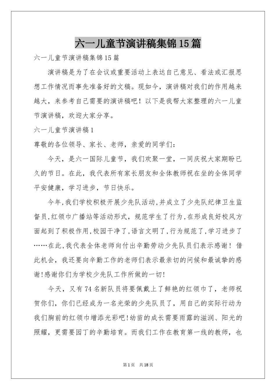 六一儿童节演讲稿集锦15篇_第1页