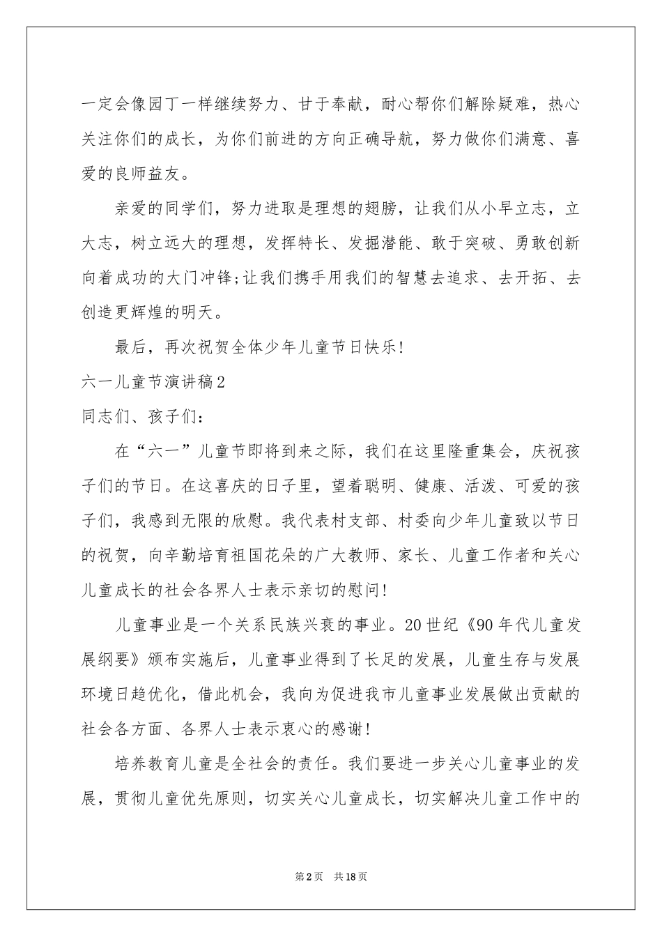 六一儿童节演讲稿集锦15篇_第2页